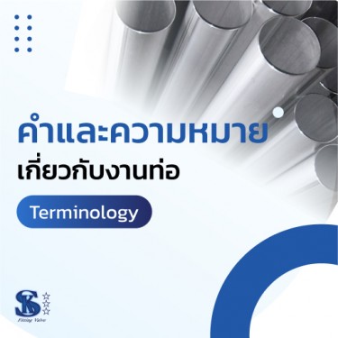 คำและความหมายเกี่ยวกับงานท่อ (Terminology)