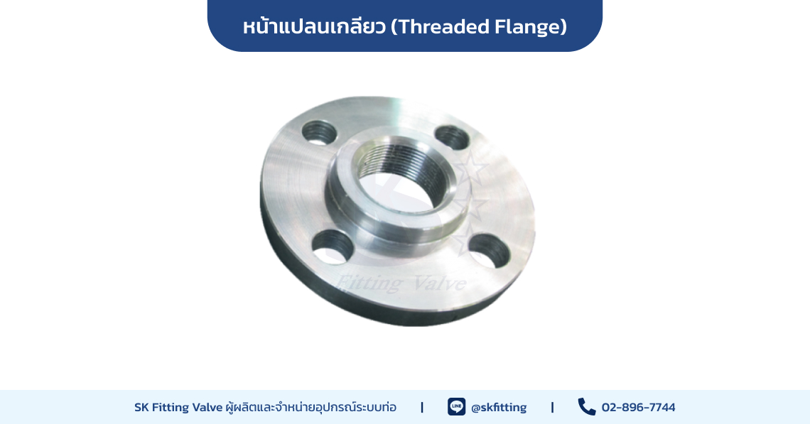 Threaded Flange หรือ Screw Flange