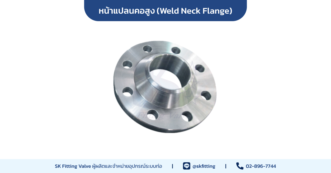 หน้าแปลนคอสูง (Weld Neck Flange)