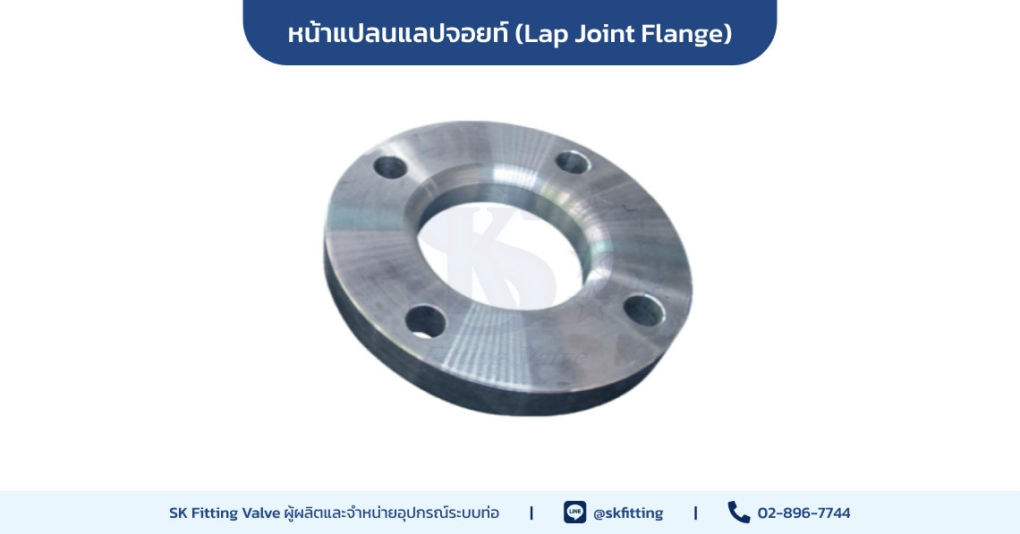 หน้าแปลนแลปจอยท์ (Lap Joint Flange)