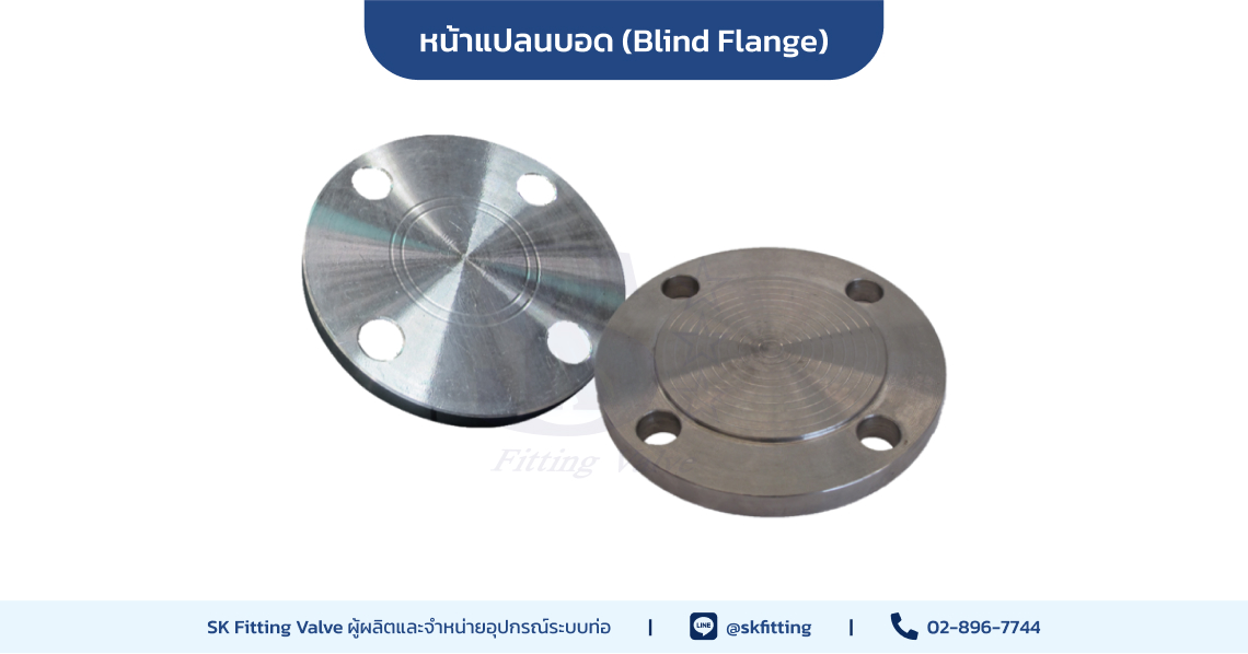 หน้าแปลนบอด (Blind Flange)